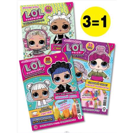 LOL Surprise!/ Набор из 3-х журналов для девочек/