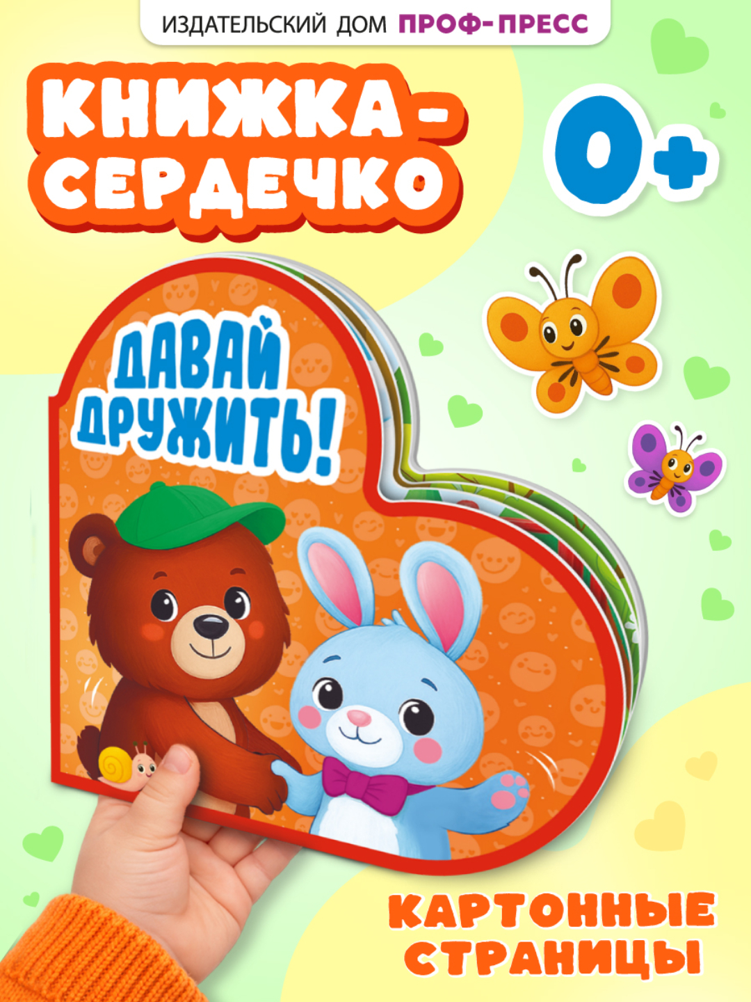 Книжка Проф-Пресс картонная сердечко Давай дружить - фото 2