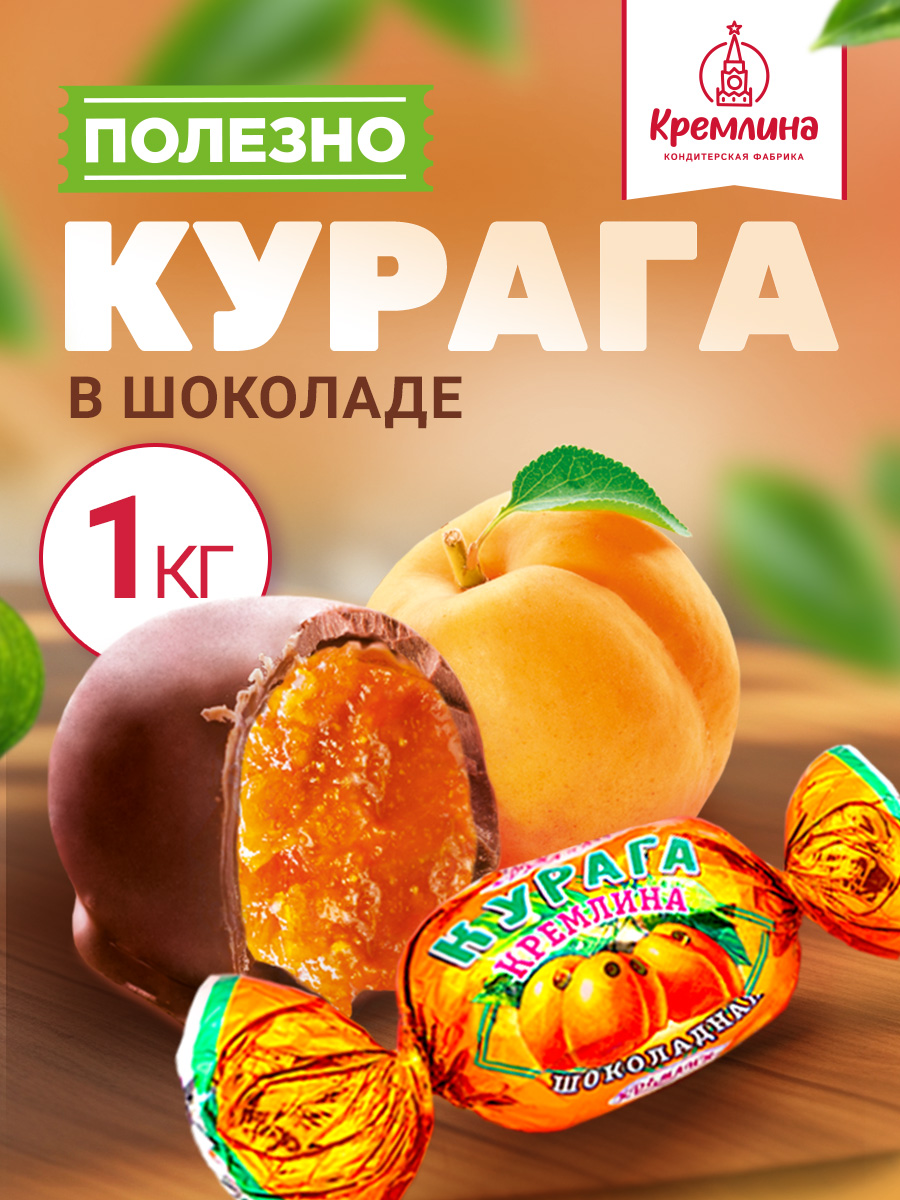 Конфеты шоколадные без сахара Кремлина Курага 1 кг - фото 1