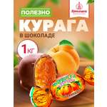 Конфеты шоколадные без сахара Кремлина Курага 1 кг