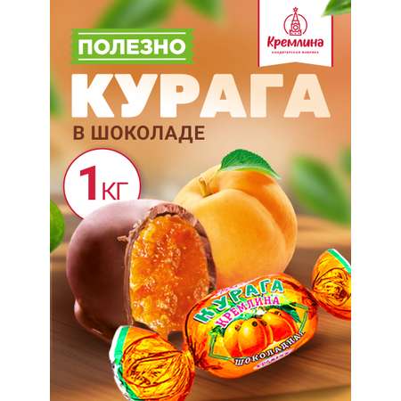 Конфеты шоколадные без сахара Кремлина Курага 1 кг