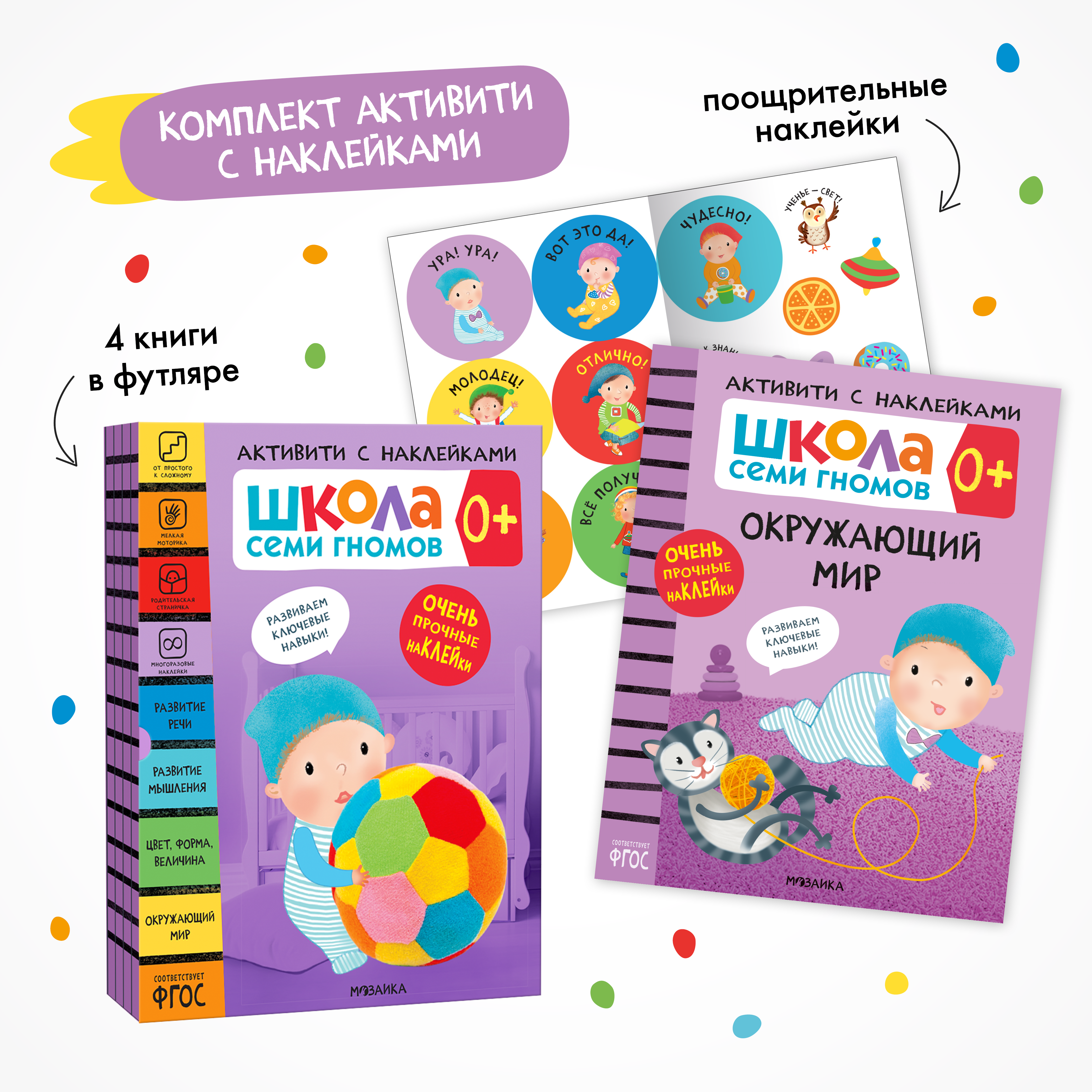 Комплект Школа Семи Гномов Активити с наклейками 0+. 4 книги с наклейками + поощрительные наклейки - фото 1