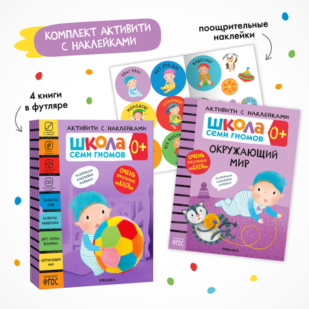 Комплект Школа Семи Гномов Активити с наклейками 0+. 4 книги с наклейками + поощрительные наклейки