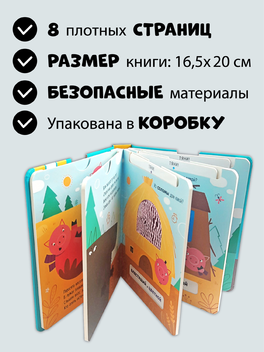 Тактильная развивающая книга Счастье внутри сказка для детей с выемными карточками Три поросенка - фото 5