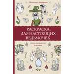 Раскраска для настоящих ведьмочек Раскраски антистресс