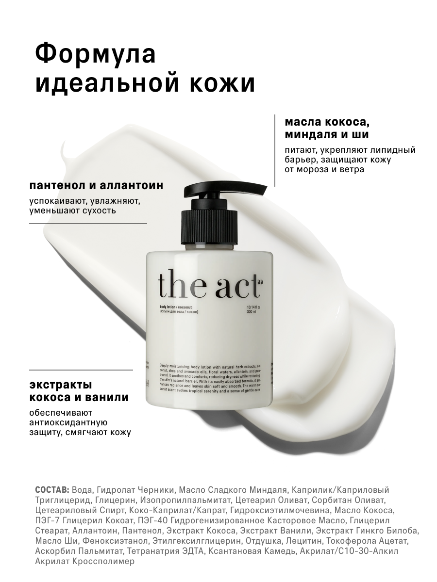 Лосьон The Act для тела с ароматом кокоса 300 мл - фото 4