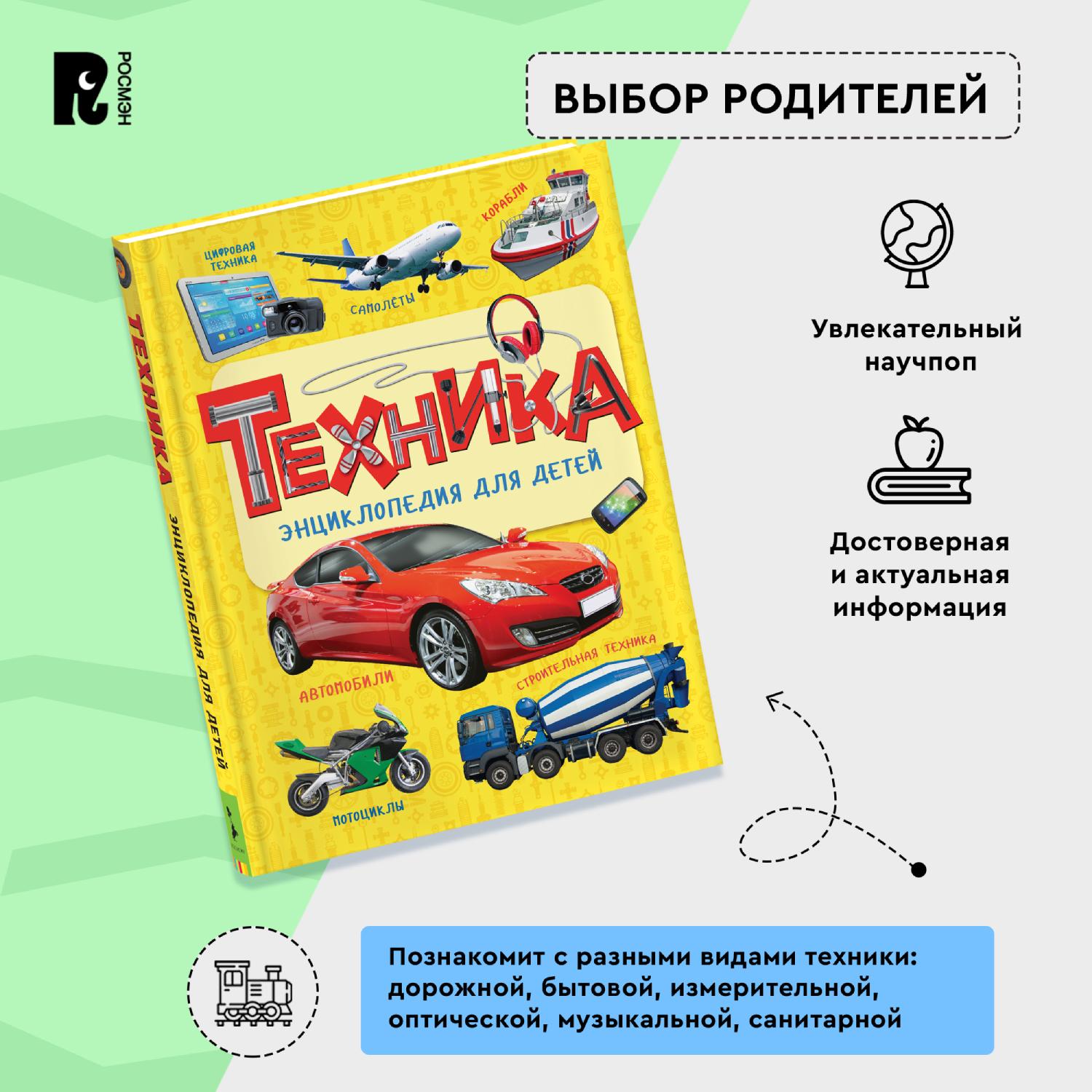 Книга Росмэн Техника Энциклопедия для детей - фото 5