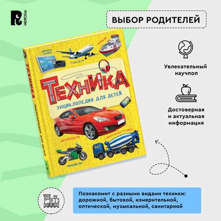 Книга Росмэн Техника Энциклопедия для детей