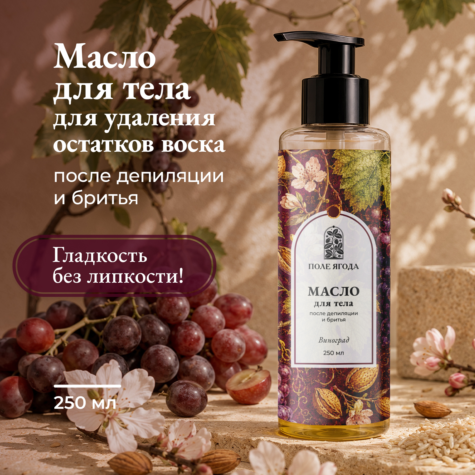 Масло Поле Ягода 250 мл 1 шт. - фото 1