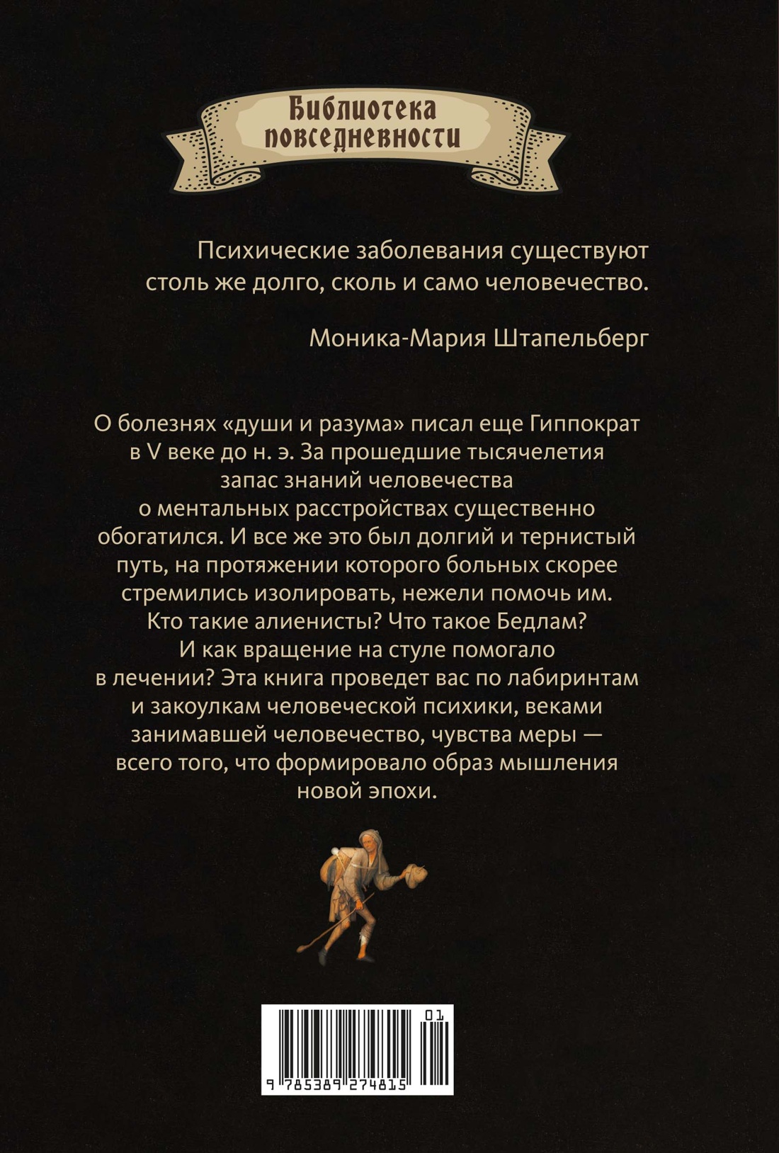 Книга КОЛИБРИ БП. Штапельберг М. Камень глупости: Всемирная история безумия - фото 3