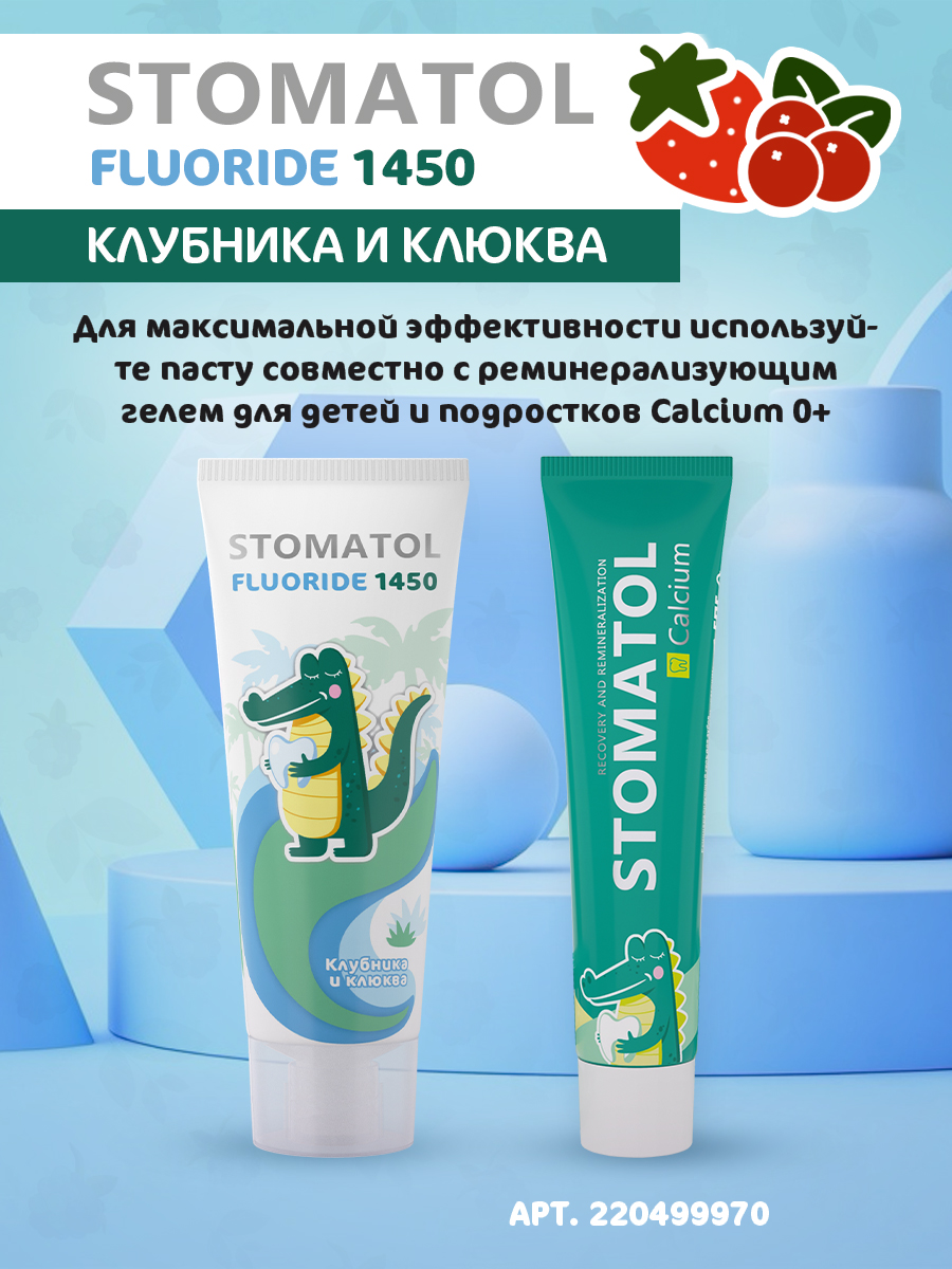 Зубная паста STOMATOL с фтором Клубника, Ягоды 75 г - фото 6