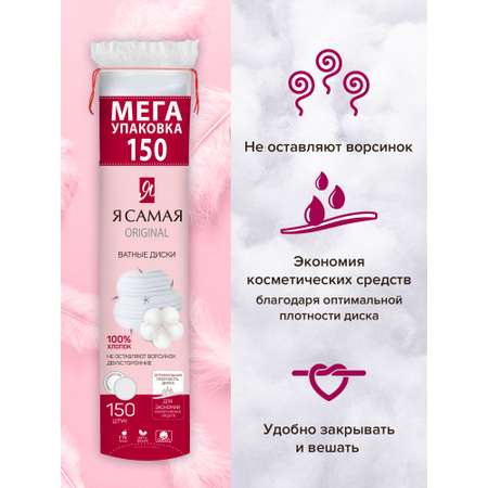 Ватные диски Я Самая 2 упак. 150 шт.