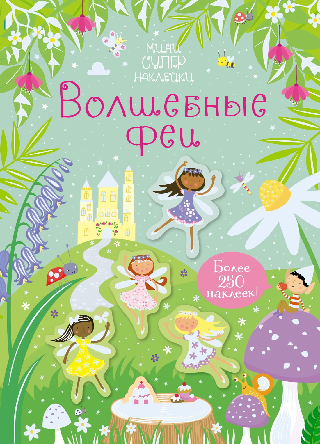 Книга Махаон Супернаклейки-мини. Принцессы и феи. Комплект из 3-х книг. - фото 6