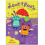 Книга МОЗАИКА kids Большие активити 250наклеек Монстрики