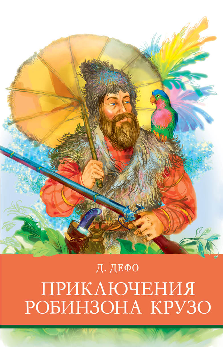 Книга Стрекозa Приключения Робинзона Крузо - фото 1