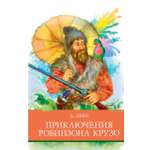 Книга Стрекозa Приключения Робинзона Крузо