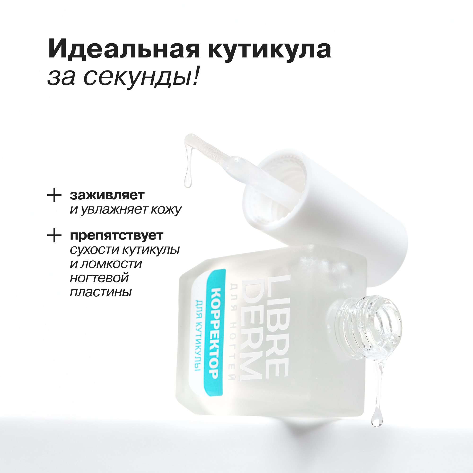 Лак Librederm Nail care Корректор кутикулы 10 мл - фото 2