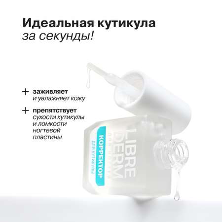 Лак Librederm Nail care Корректор кутикулы 10 мл