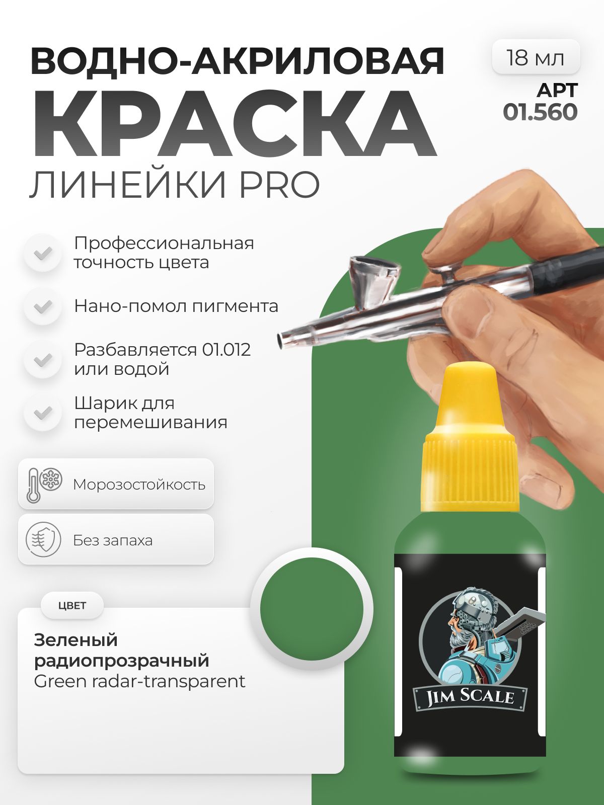 Акриловая краска для сборных моделей Jim Scale Зелёный радиопрозрачный Green radar-transparent 18мл 01.560 - фото 1