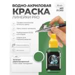 Акриловая краска для сборных моделей Jim Scale Зелёный радиопрозрачный Green radar-transparent 18мл