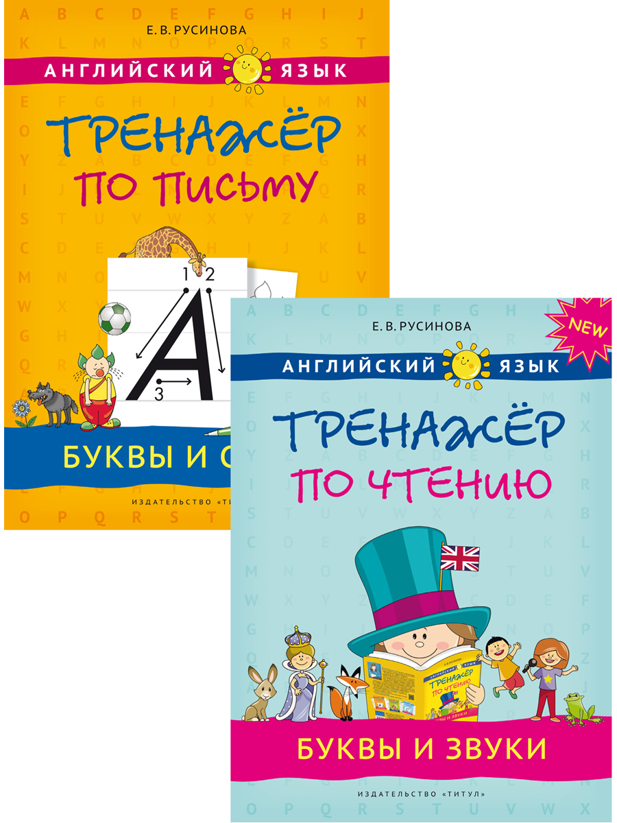 Учебное пособие Титул Комплект. Прописи буквы и звуки. Английский язык 2 книги - фото 1