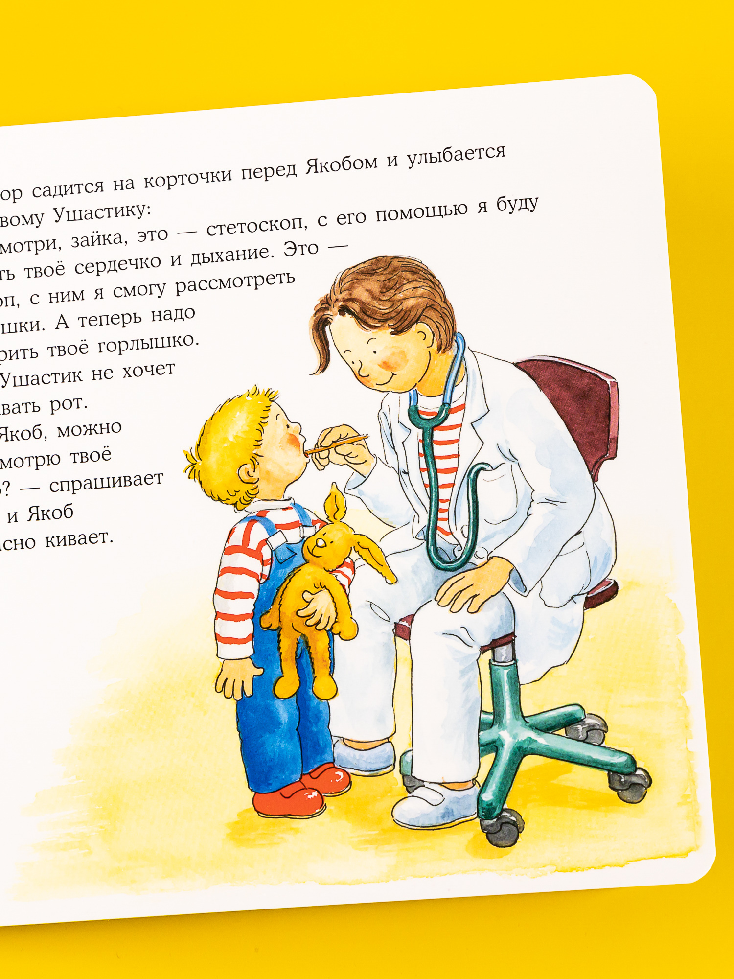 Книга Альпина. Дети Якоб в поликлинике - фото 7