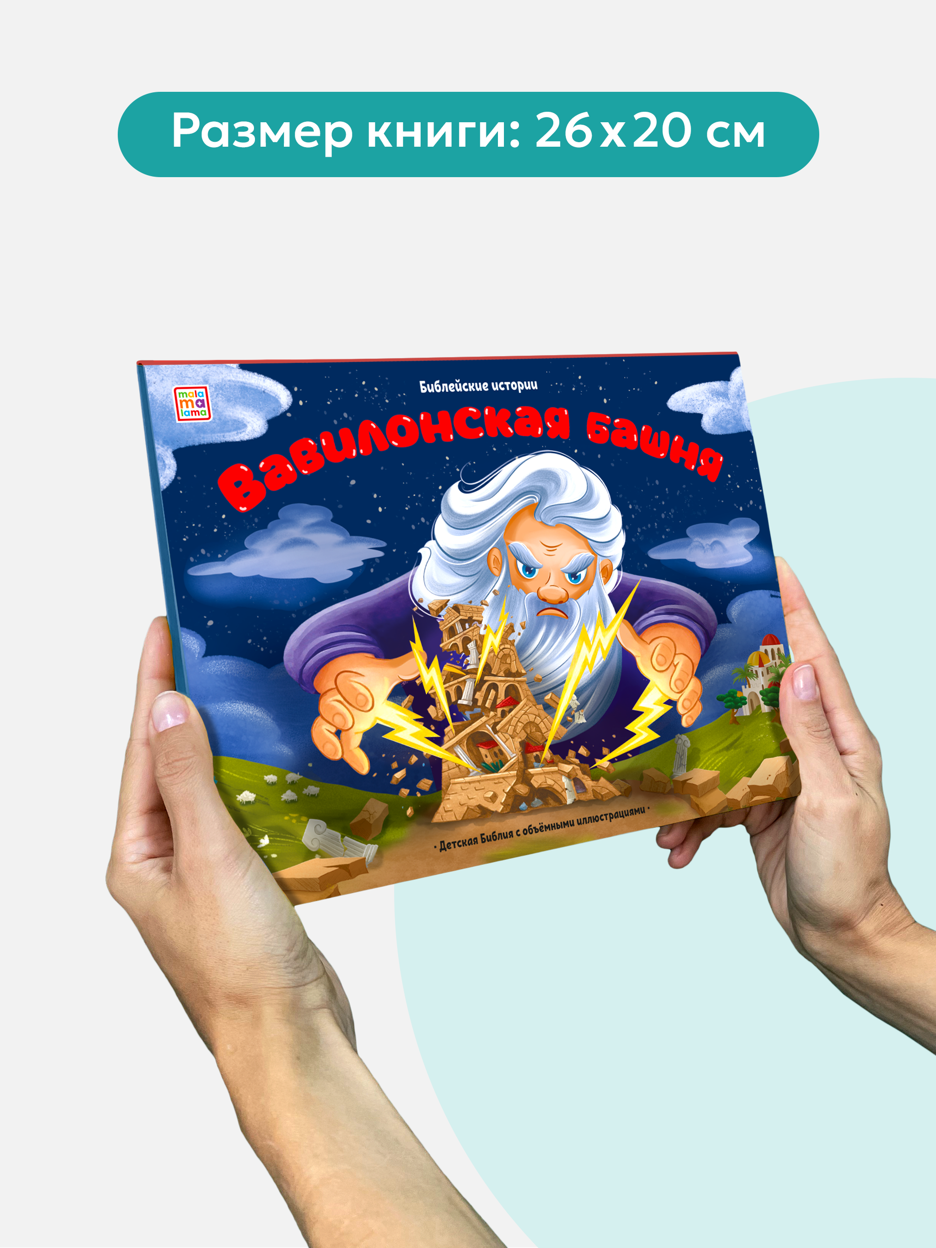 Детская книга Библия Malamalama Библейские истории. Вавилонская башня - фото 5