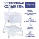 Колыбель SIMPLICITY Elite