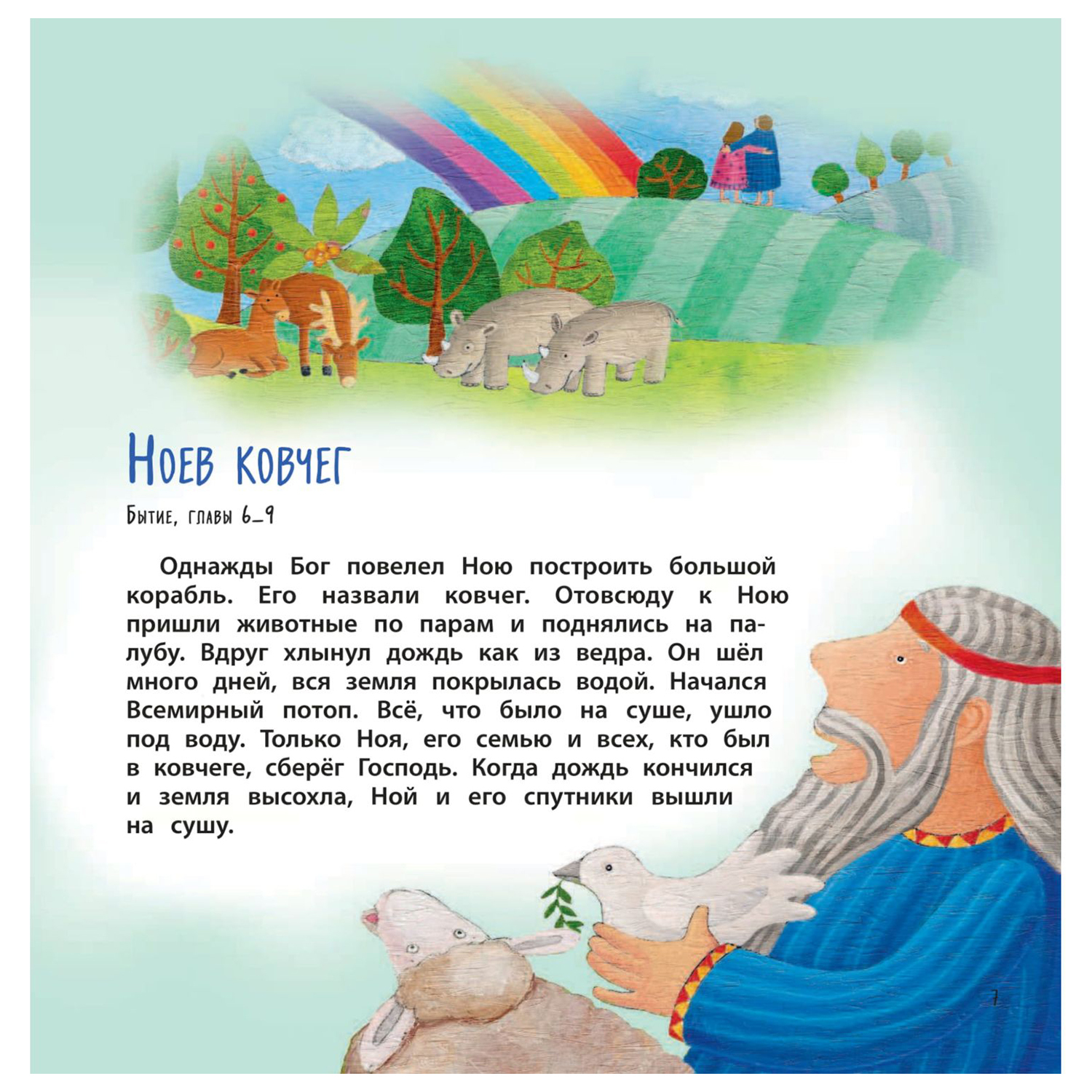 Книга Эксмо Библия для самых маленьких с грифом РПЦ - фото 2