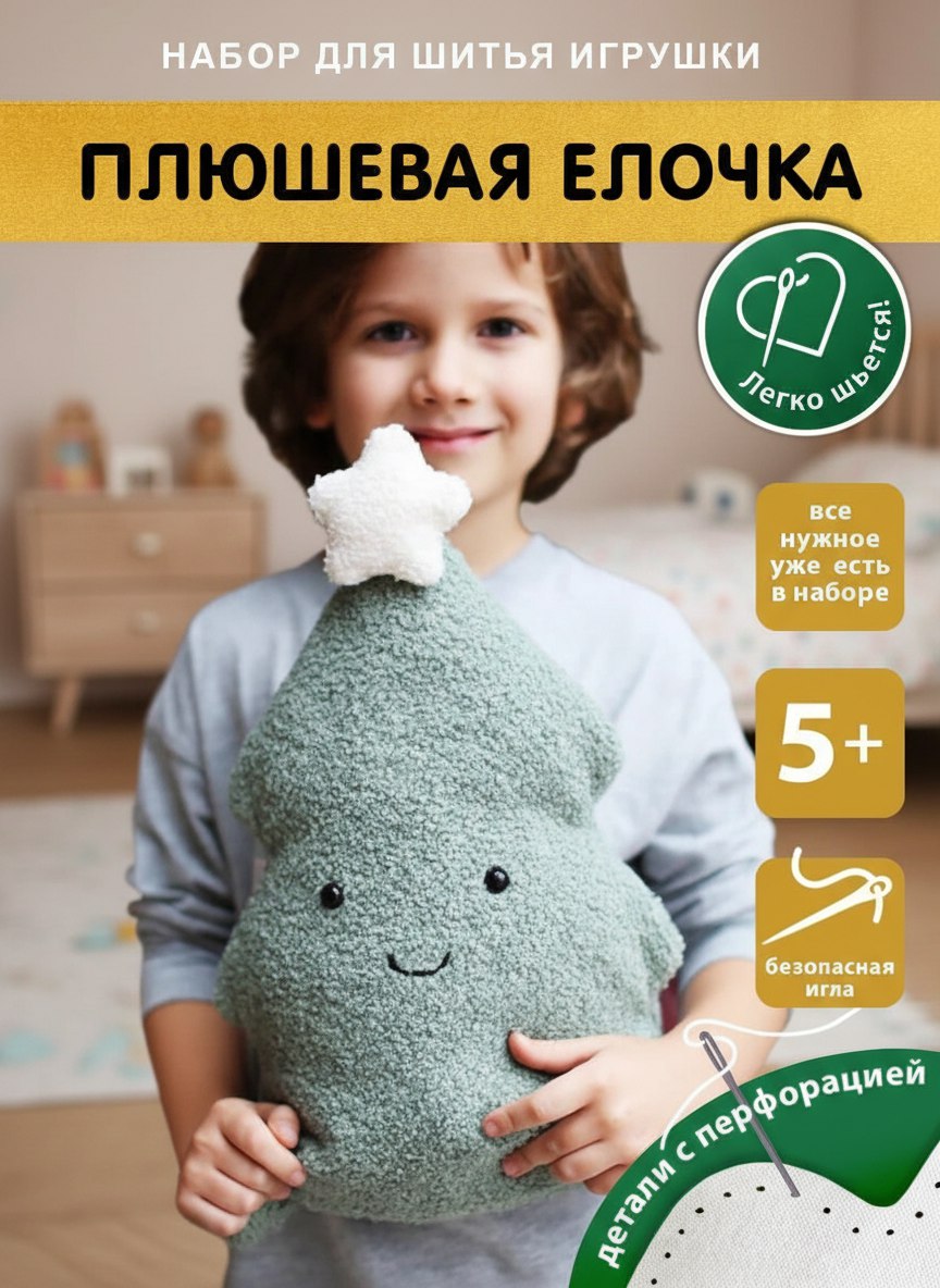 Набор для творчества HappyLine шитье Плюшевая елочка - фото 1