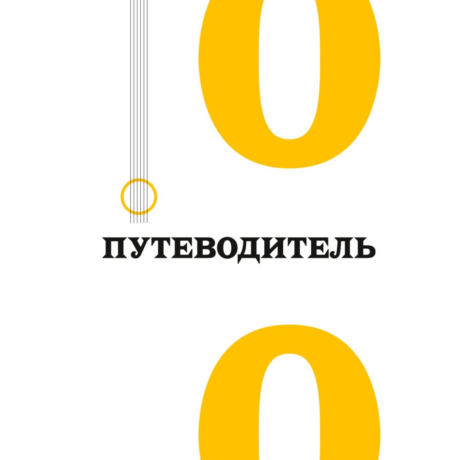 Книга БОМБОРА Самоучитель по игре на гитаре для начинающих начать и не бросить с наклейками - фото 7