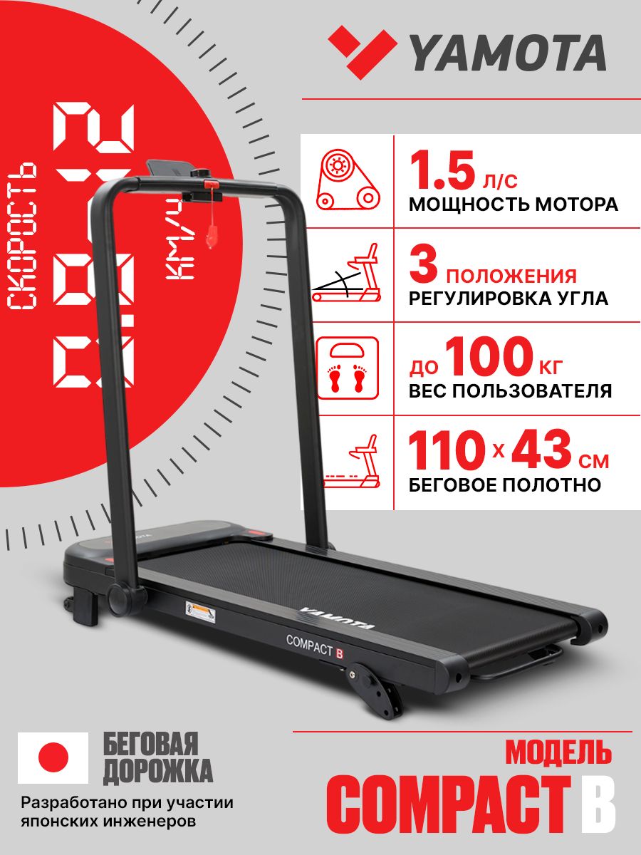 Беговая дорожка Yamota Compact B - фото 1