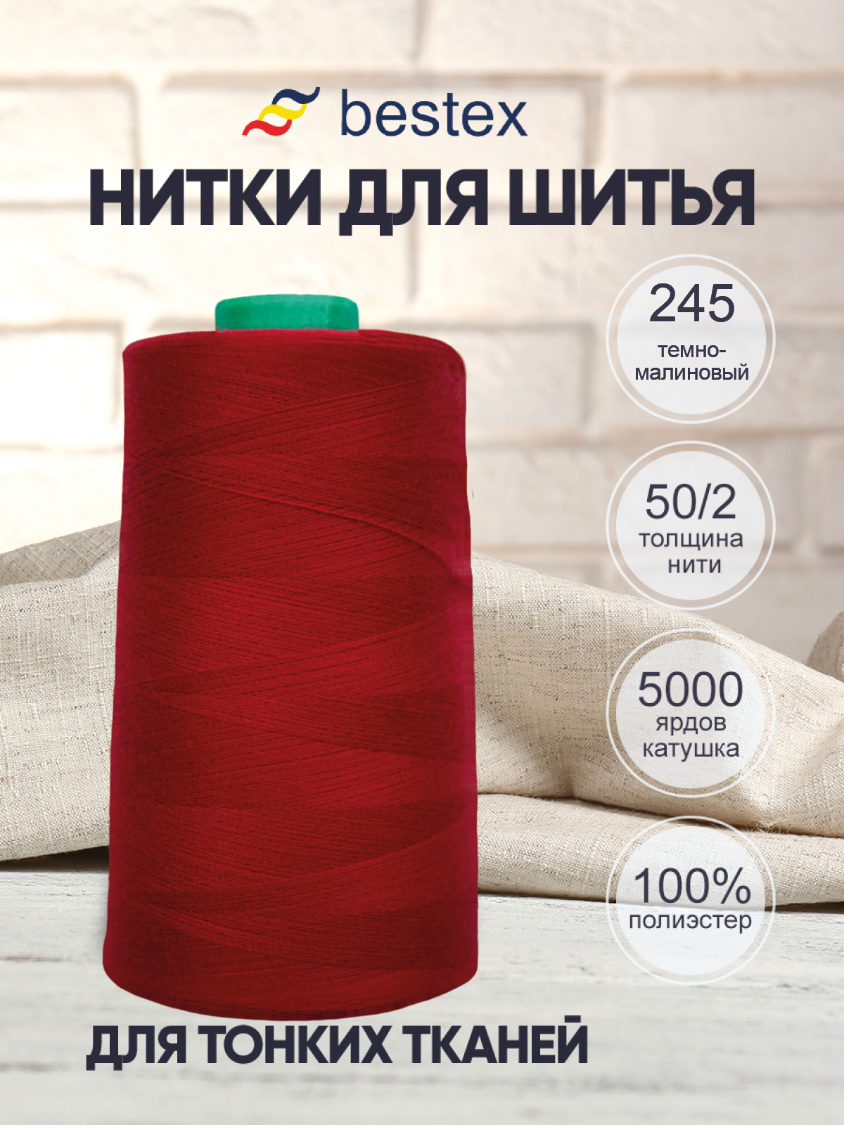 Нитки для шитья для оверлока 50/2 Bestex 5000 ярдов цв 245 - фото 1