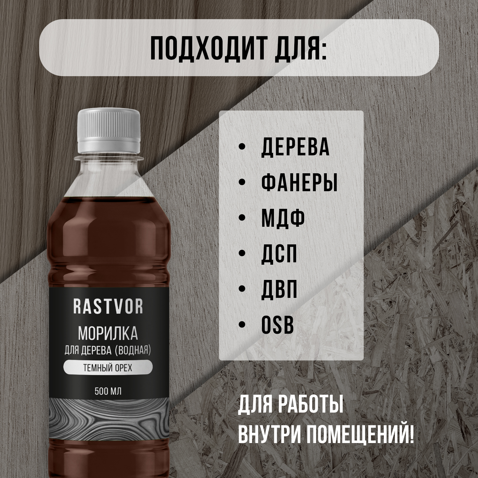 Морилка RASTVOR на водной основе для дерева без запаха Темный орех 500 мл - фото 3