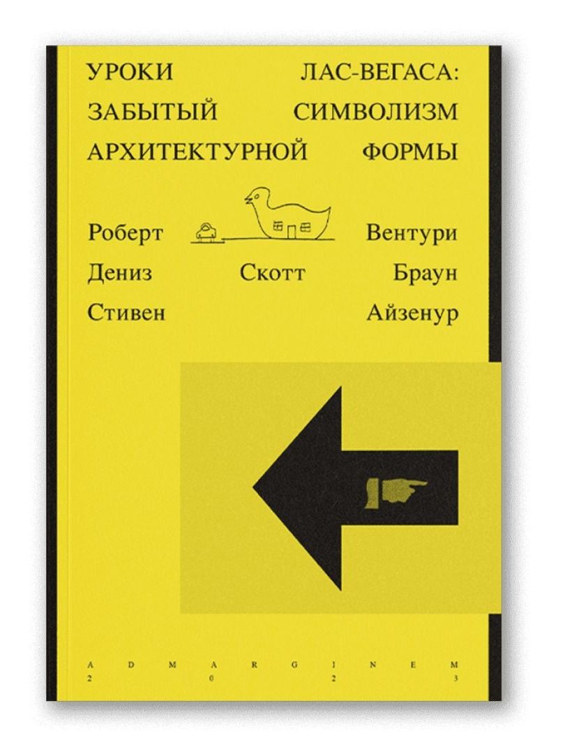 Книга Ad Marginem Уроки Лас-Вегаса Забытый символизм архитектурной формы - фото 1