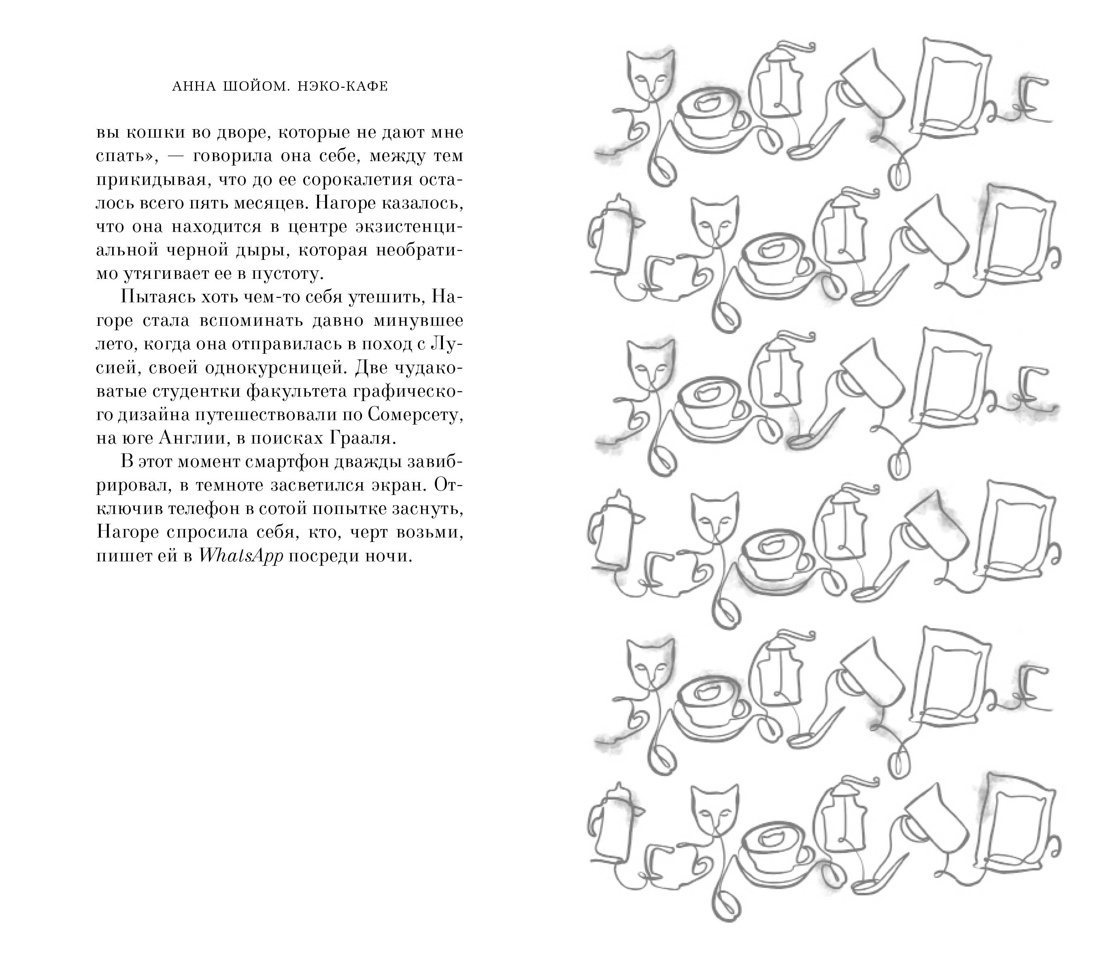 Книга АЗБУКА Анна Шойом. Нэко-кафе. Правила жизни кошек - фото 14