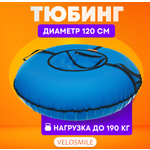 Тюбинг VeloSmile 120 см