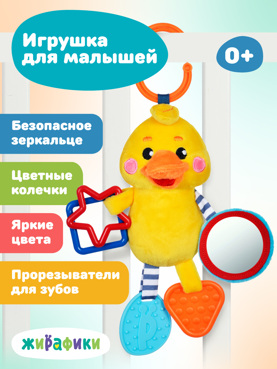 Игрушка Жирафики подвеска Утенок - фото 1