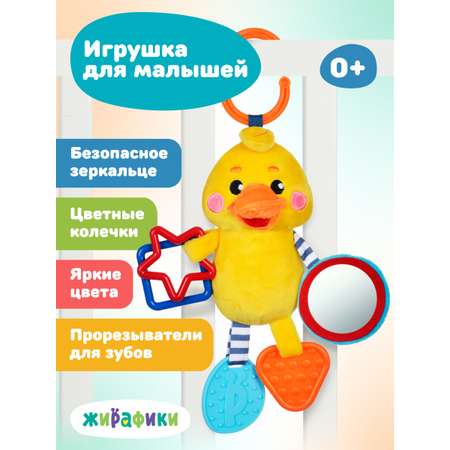 Игрушка Жирафики подвеска Утенок