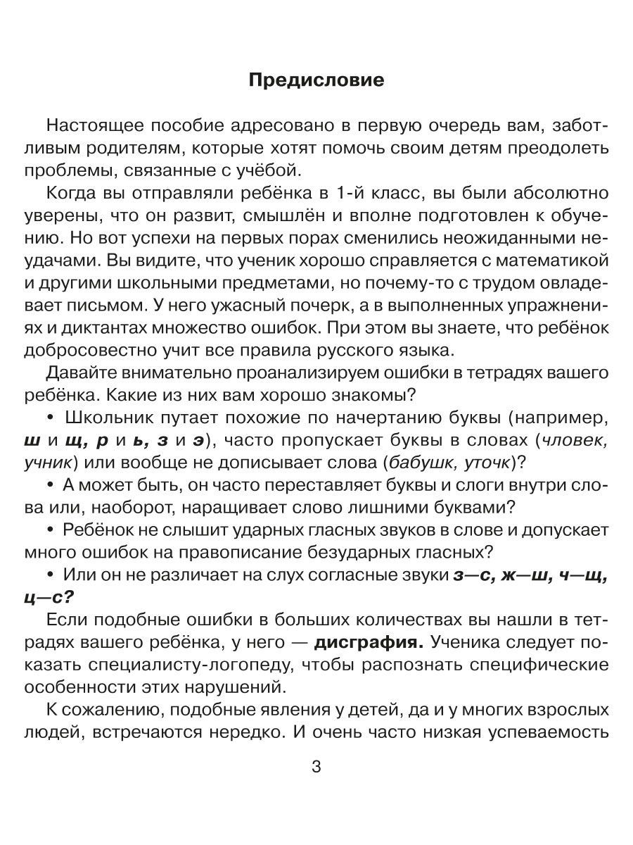 Книга ИД Литера 90 эффективных упражнений для исправления дисграфии - фото 2