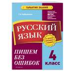 Книга Эксмо Русский язык 4 класс Пишем без ошибок