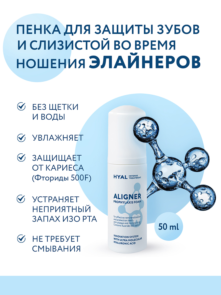 Пенка для зубов HYAL 50 мл - фото 1