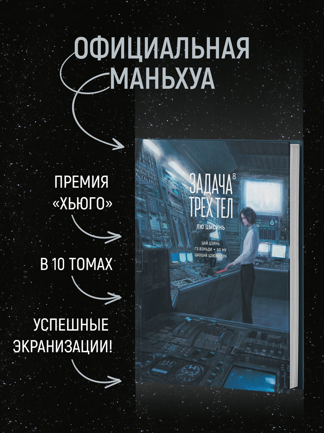 Книга АЗБУКА Графические романы Лю Цысинь Задача трех тел Кн 8 - фото 6