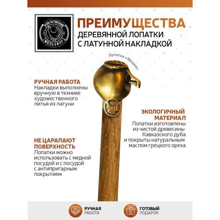 Лопатка деревянная Кольчугинский мельхиор узкая с латунной накладкой Яблоко'