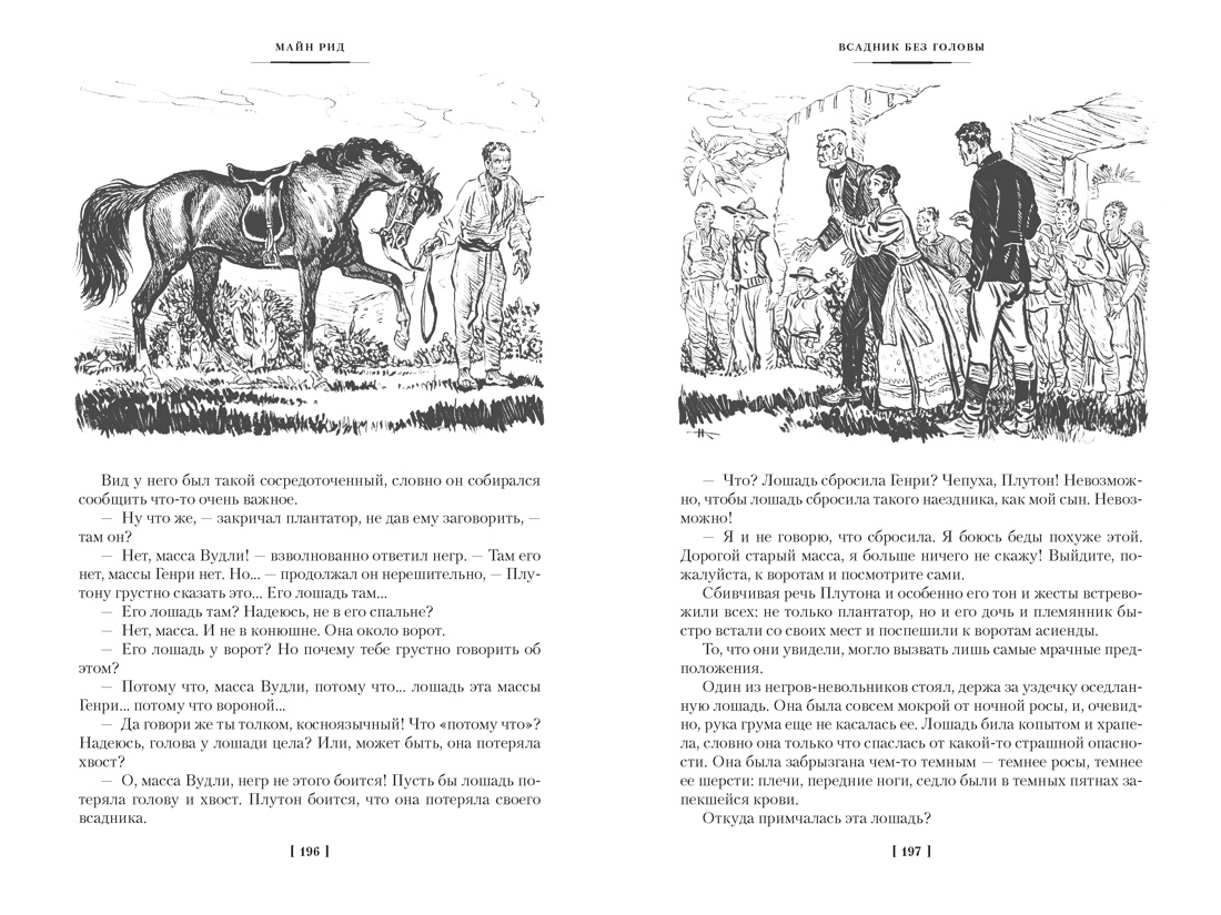 Книга АЗБУКА Всадник без головы Морской волчонок с илл - фото 20