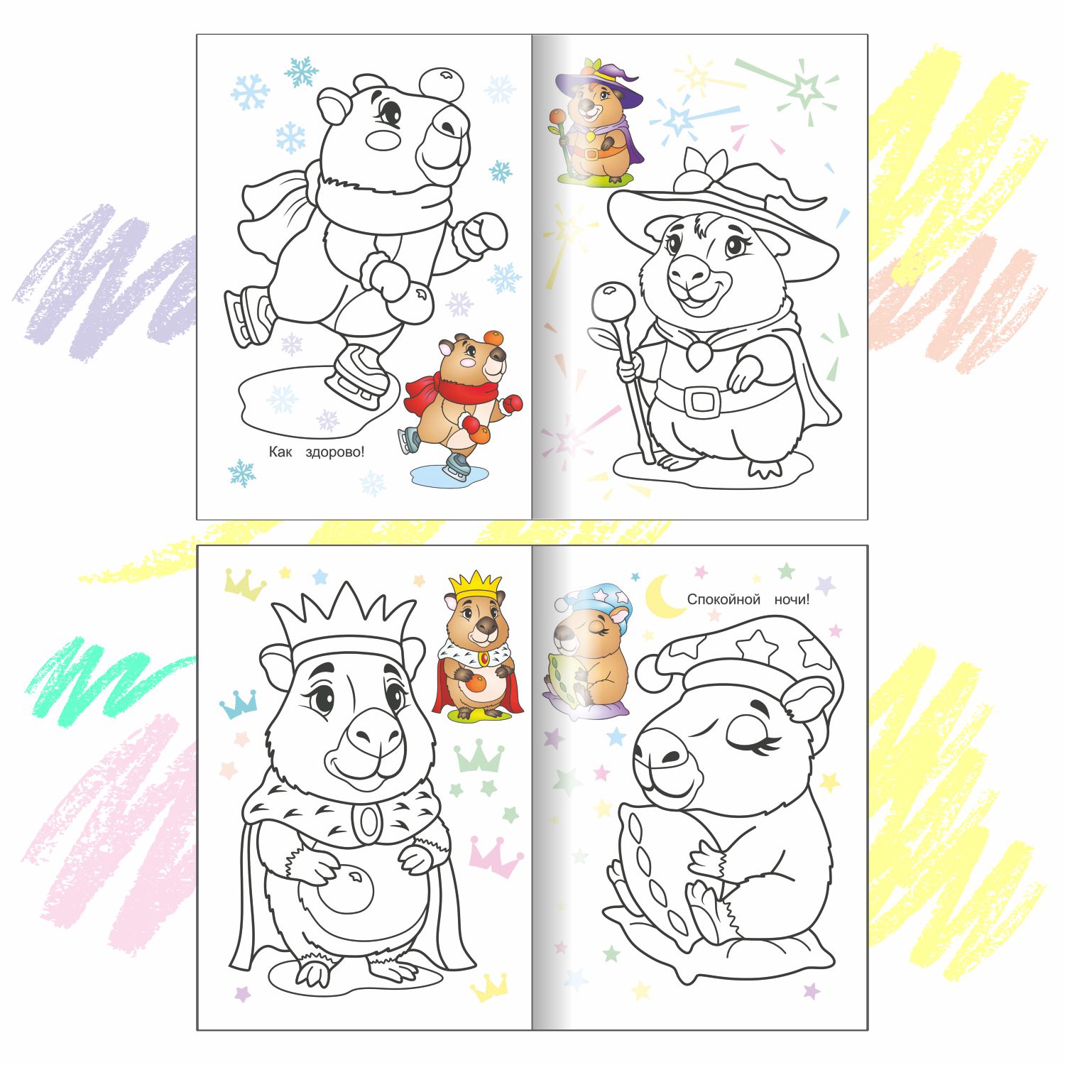 Набор раскрасок с образцами Леда Капибара - фото 7