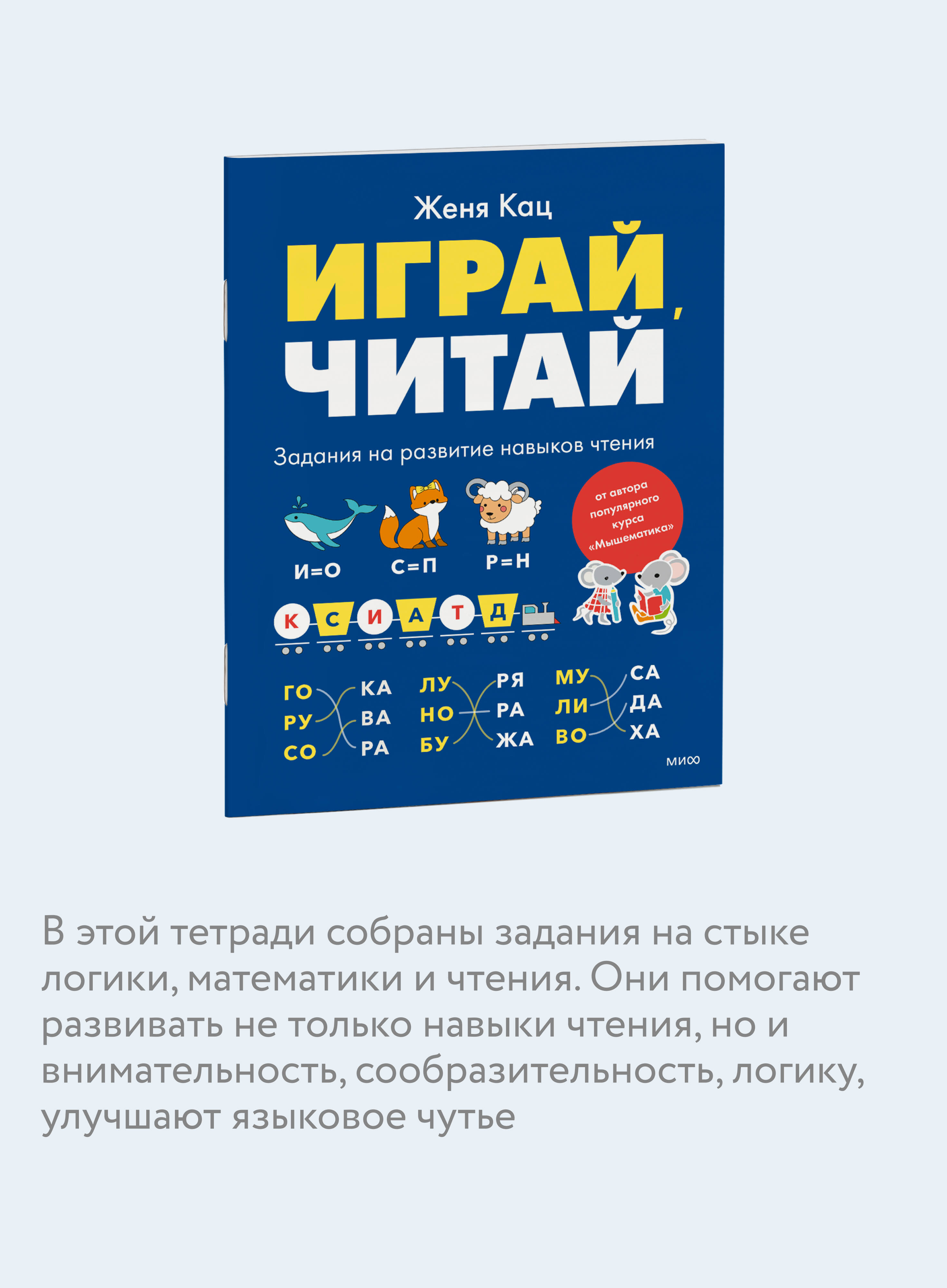 Книга МИФ Играй, читай. Задания на развитие навыков чтения - фото 2