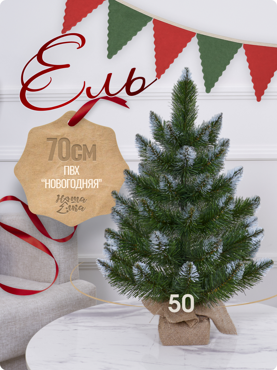 Искусственная ель Наша елка Новогодняя 0,7 м - фото 1