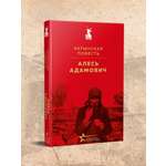 Книга Эксмо Хатынская повесть