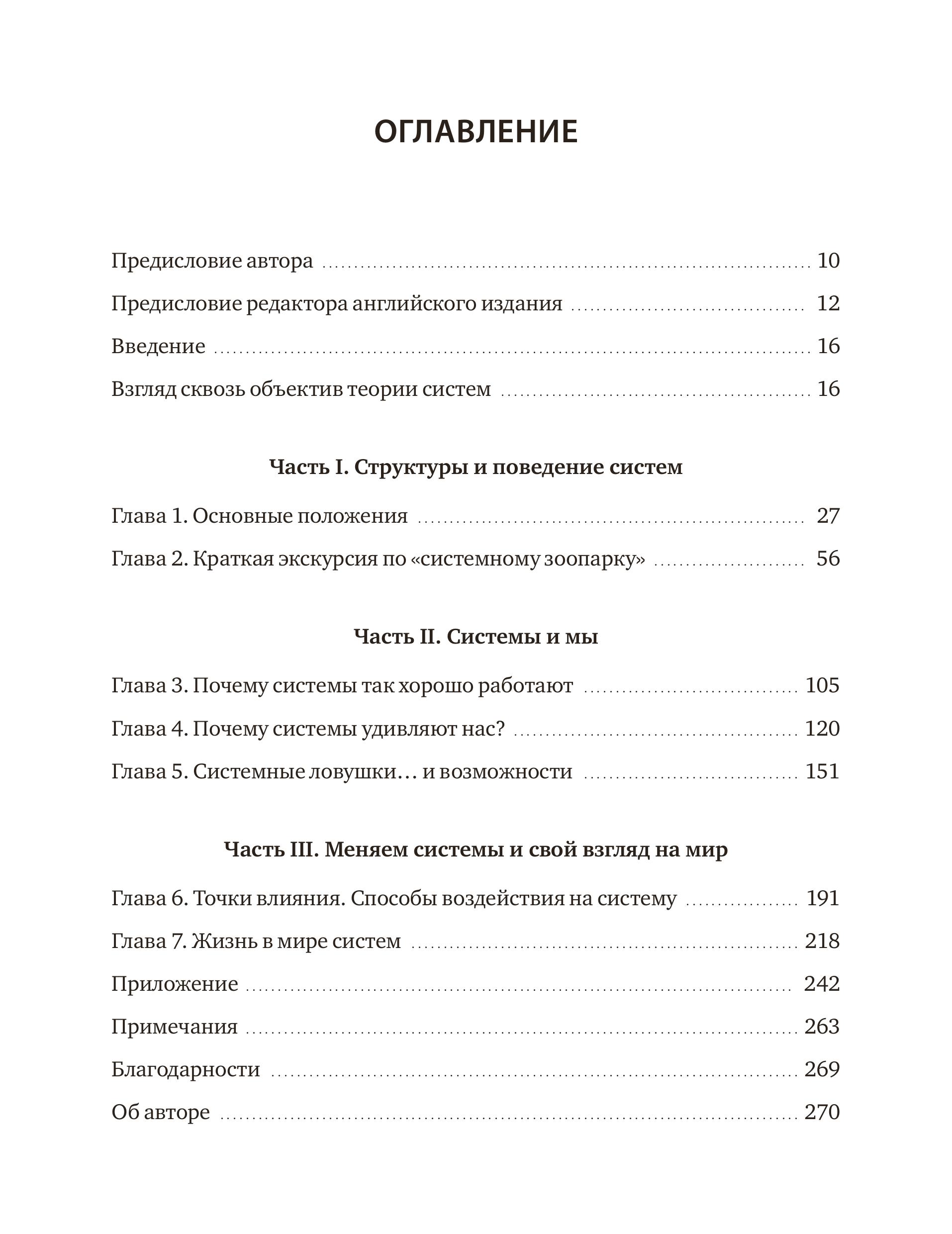 Книга МИФ Системное мышление. Как создавать и улучшать системы в бизнесе и жизни - фото 5
